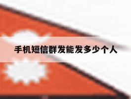手机短信群发能发多少个人