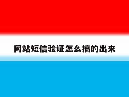 网站短信验证怎么搞的出来