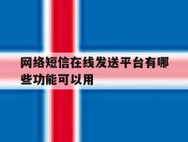 包含网络短信在线发送平台有哪些功能可以用的词条