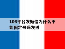 106平台发短信为什么不能固定号码发送