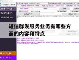 短信群发服务业务有哪些方面的内容和特点