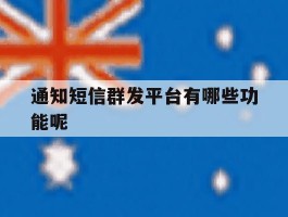 通知短信群发平台有哪些功能呢