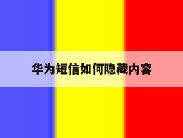 华为短信如何隐藏内容