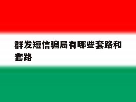 群发短信骗局有哪些套路和套路