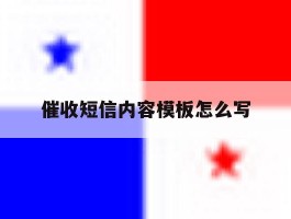催收短信内容模板怎么写