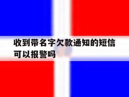 收到带名字欠款通知的短信可以报警吗