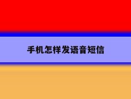 手机怎样发语音短信