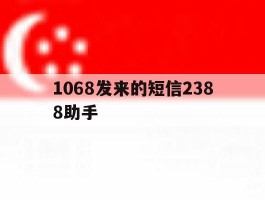 1068发来的短信2388助手