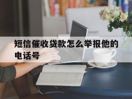 短信催收贷款怎么举报他的电话号