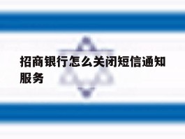 招商银行怎么关闭短信通知服务