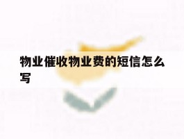物业催收物业费的短信怎么写