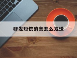 群发短信消息怎么发送