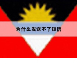 为什么发送不了短信