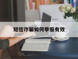 短信诈骗如何举报有效