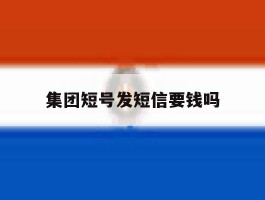 集团短号发短信要钱吗