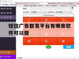 短信广告群发平台有哪些软件可以做