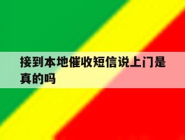 接到本地催收短信说上门是真的吗