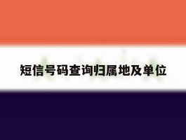 短信号码查询归属地及单位