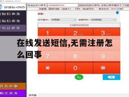 在线发送短信,无需注册怎么回事