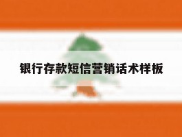 银行存款短信营销话术样板