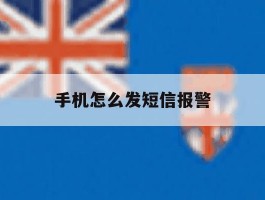 手机怎么发短信报警