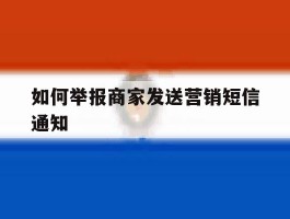 如何举报商家发送营销短信通知