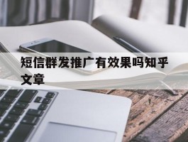 短信群发推广有效果吗知乎文章