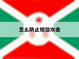 怎么防止短信攻击