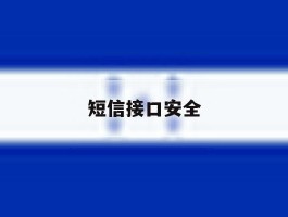 短信接口安全