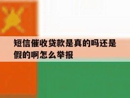 短信催收贷款是真的吗还是假的啊怎么举报