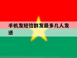 手机发短信群发最多几人发送