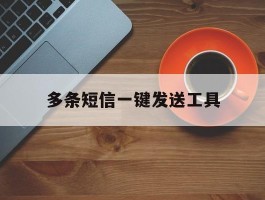 多条短信一键发送工具