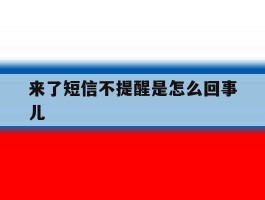 来了短信不提醒是怎么回事儿