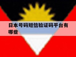 日本号码短信验证码平台有哪些