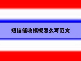 短信催收模板怎么写范文