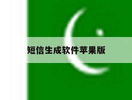 短信生成软件苹果版