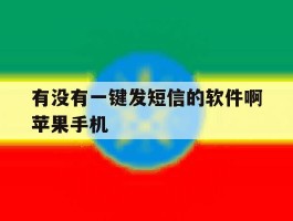 有没有一键发短信的软件啊苹果手机