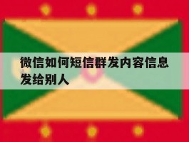 微信如何短信群发内容信息发给别人