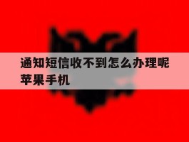 通知短信收不到怎么办理呢苹果手机