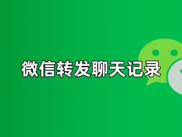 苹果手机怎么把短信转发到微信