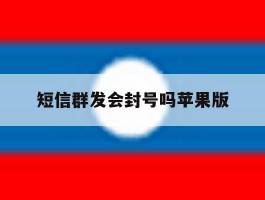 短信群发会封号吗苹果版