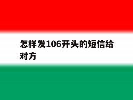 怎样发106开头的短信给对方