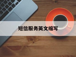 短信服务英文缩写