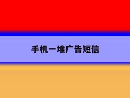 手机一堆广告短信