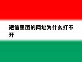 短信里面的网址为什么打不开