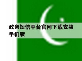 政务短信平台官网下载安装手机版
