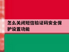 怎么关闭短信验证码安全保护设置功能