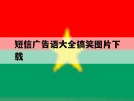 短信广告语大全搞笑图片下载