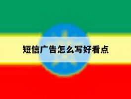 短信广告怎么写好看点