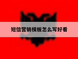 短信营销模板怎么写好看
